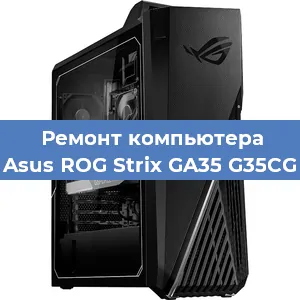 Замена кулера на компьютере Asus ROG Strix GA35 G35CG в Перми